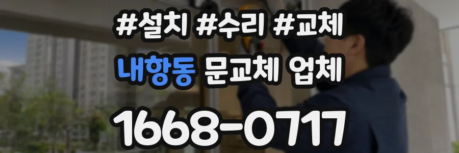 내항동 문교체 업체