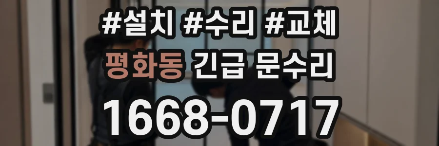 평화동 긴급 문수리