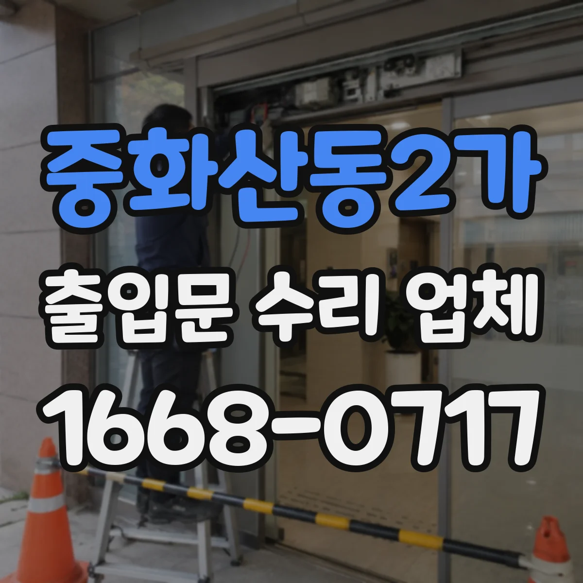 중화산동2가 출입문 수리 업체