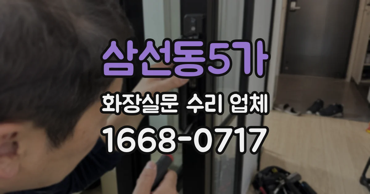 삼선동5가 화장실문 수리 업체