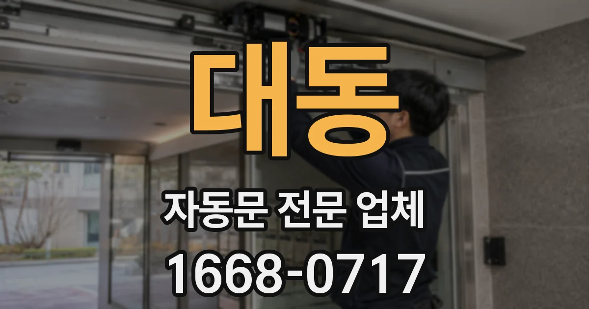 대동 자동문 전문 업체