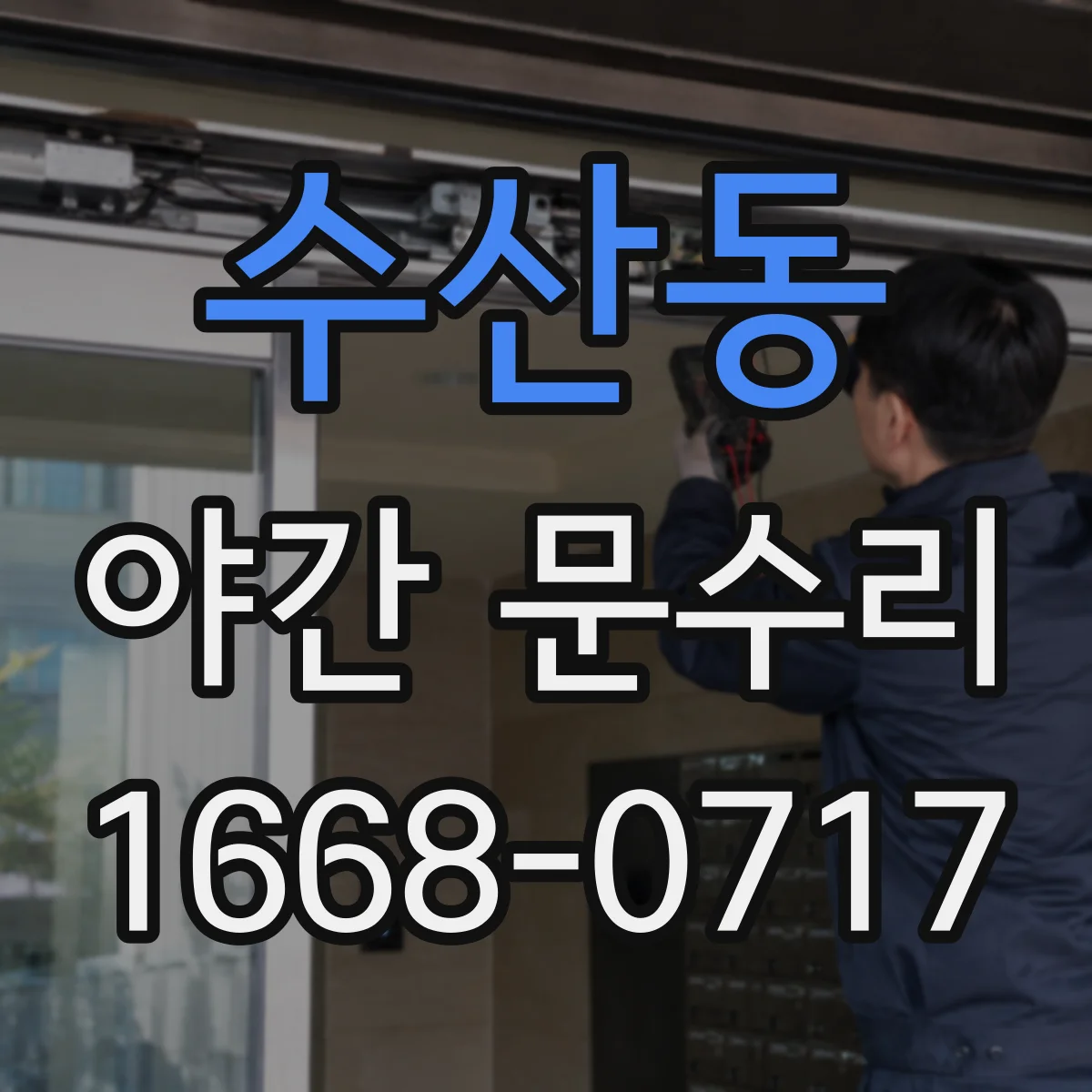 수산동 야간 문수리