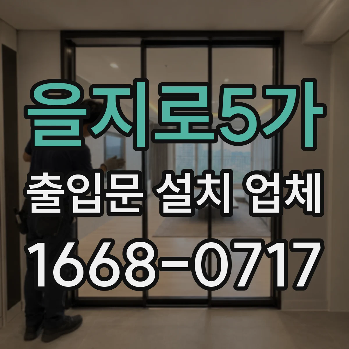 을지로5가 출입문 설치 업체