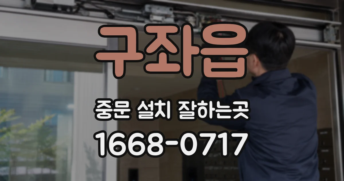 구좌읍 중문 설치 잘하는곳