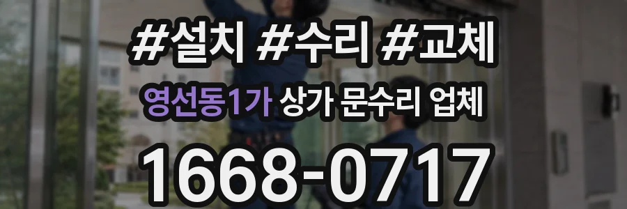 영선동1가 상가 문수리 업체