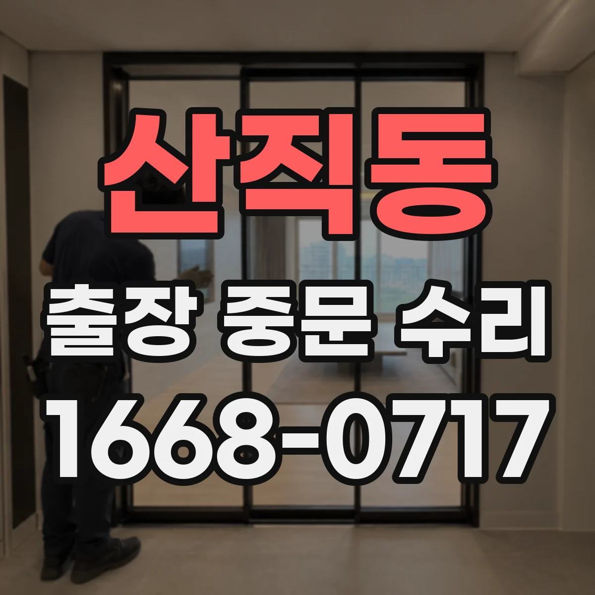 산직동 출장 중문 수리