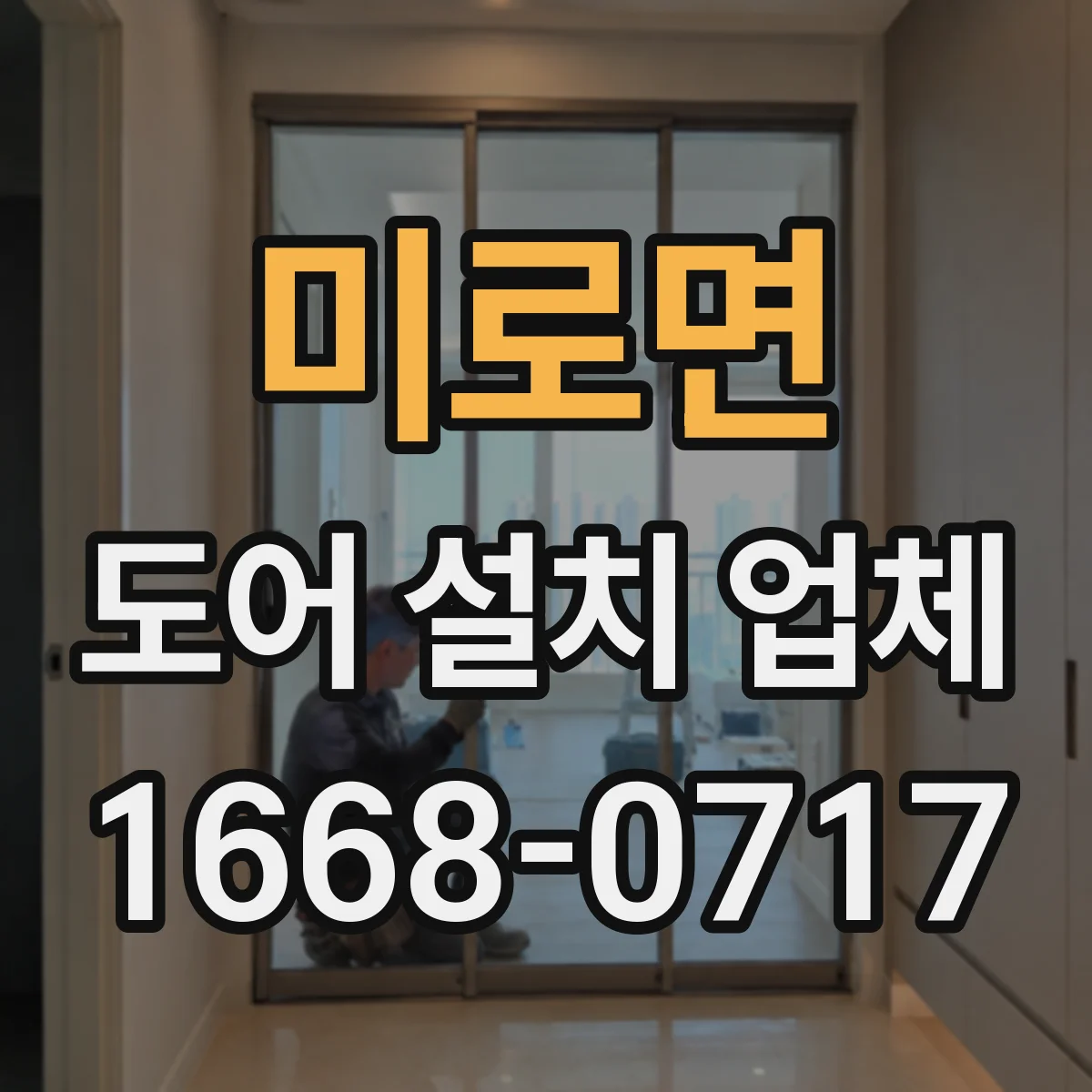 미로면 도어 설치 업체