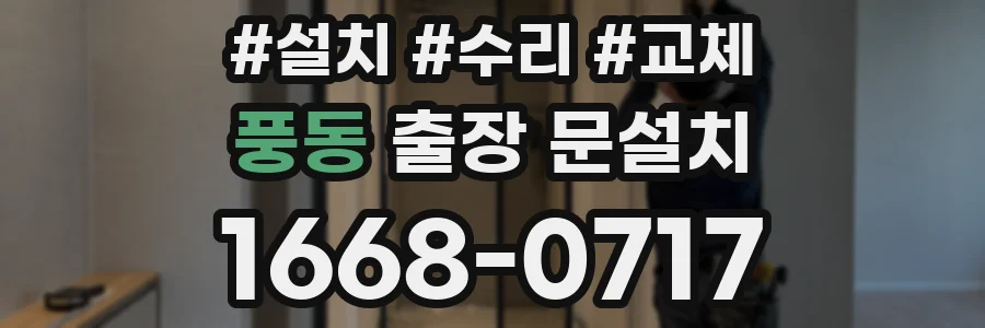 풍동 출장 문설치