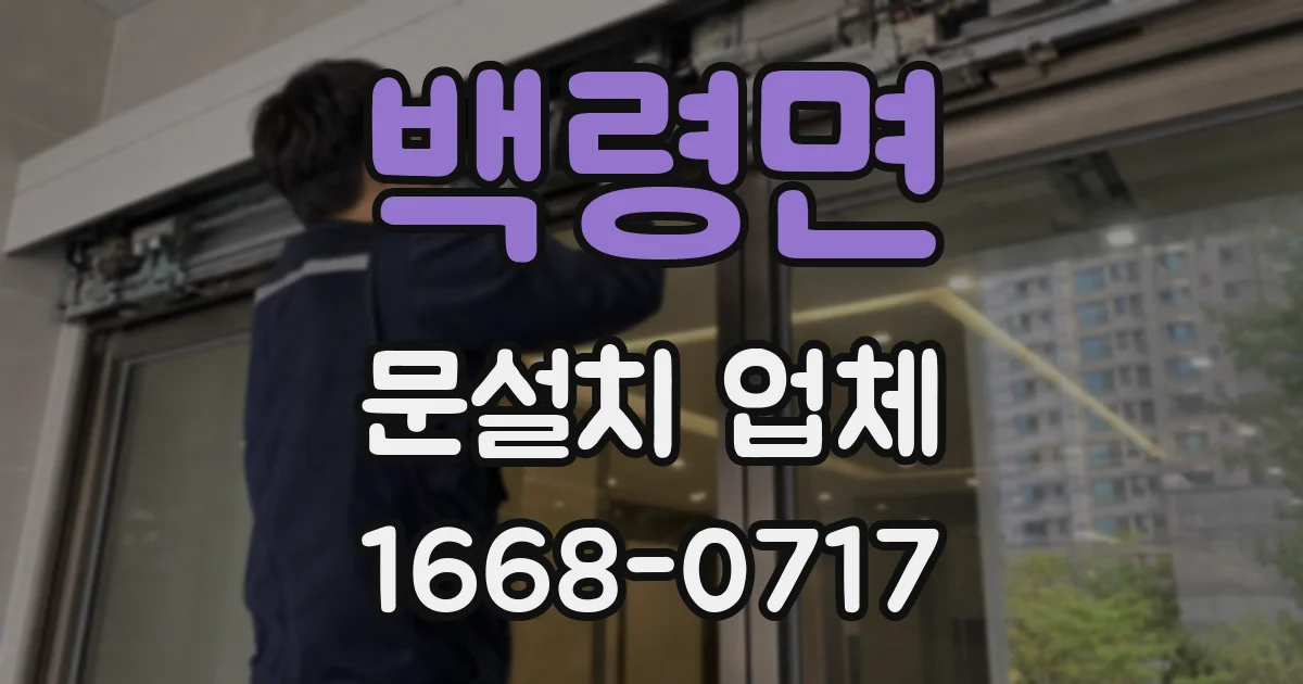 백령면 문설치 업체