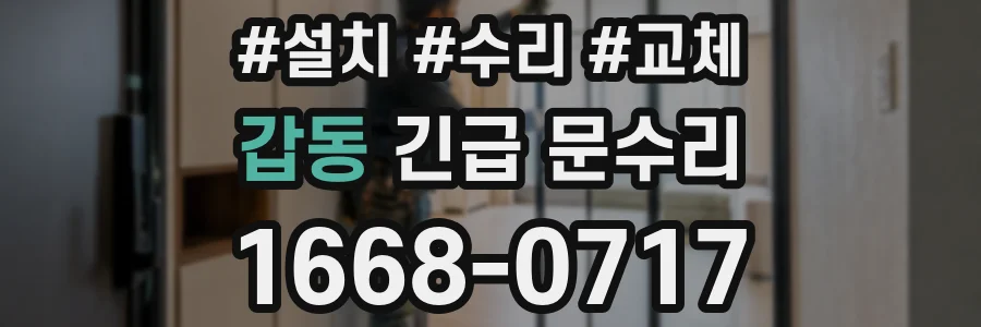 갑동 긴급 문수리