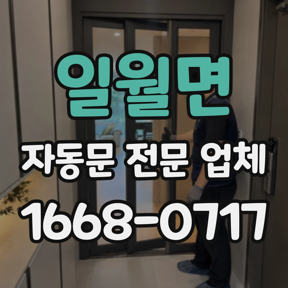 일월면 자동문 전문 업체