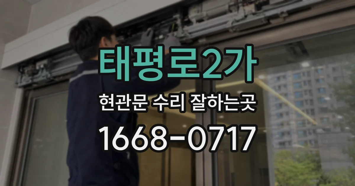 태평로2가 현관문 수리 잘하는곳