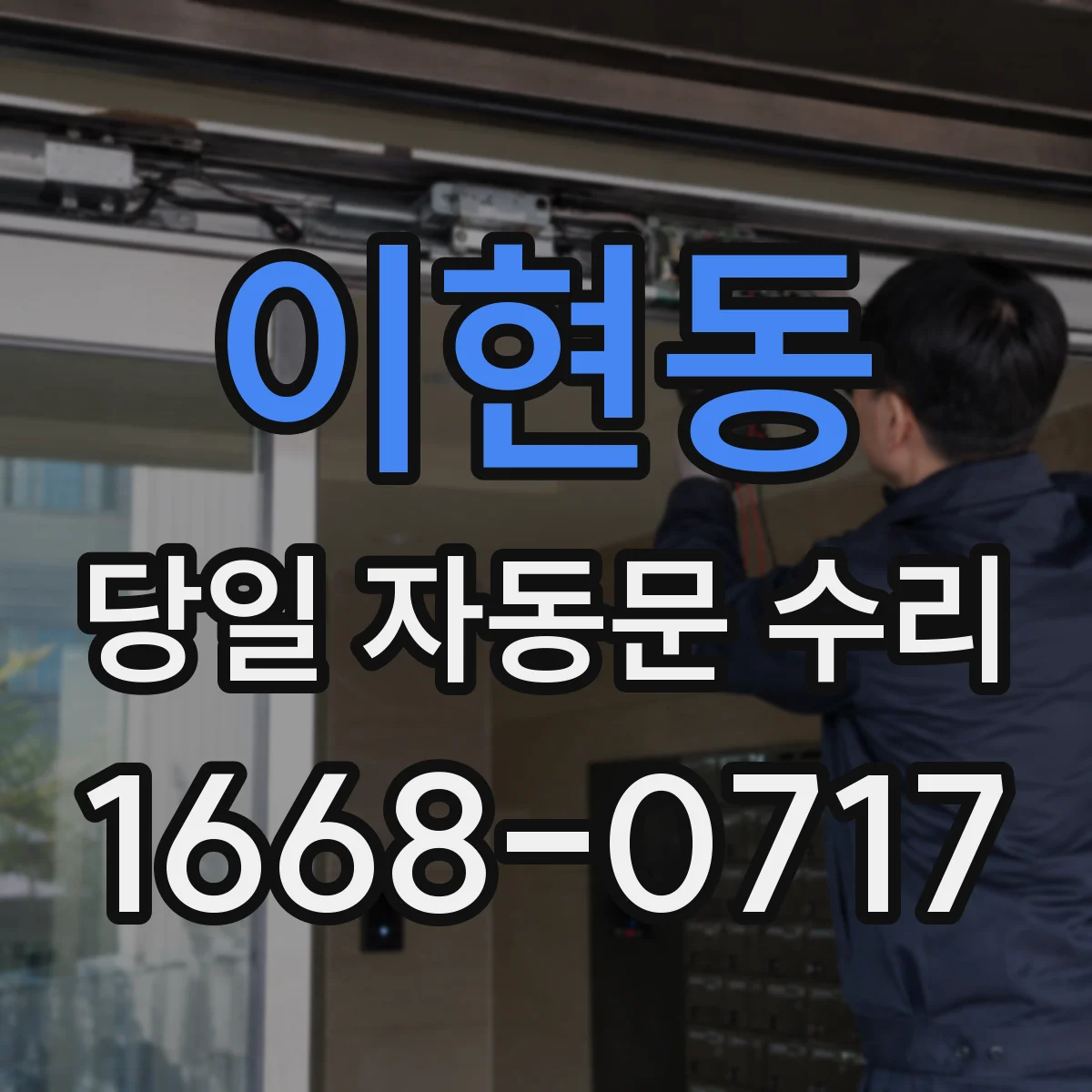 이현동 당일 자동문 수리