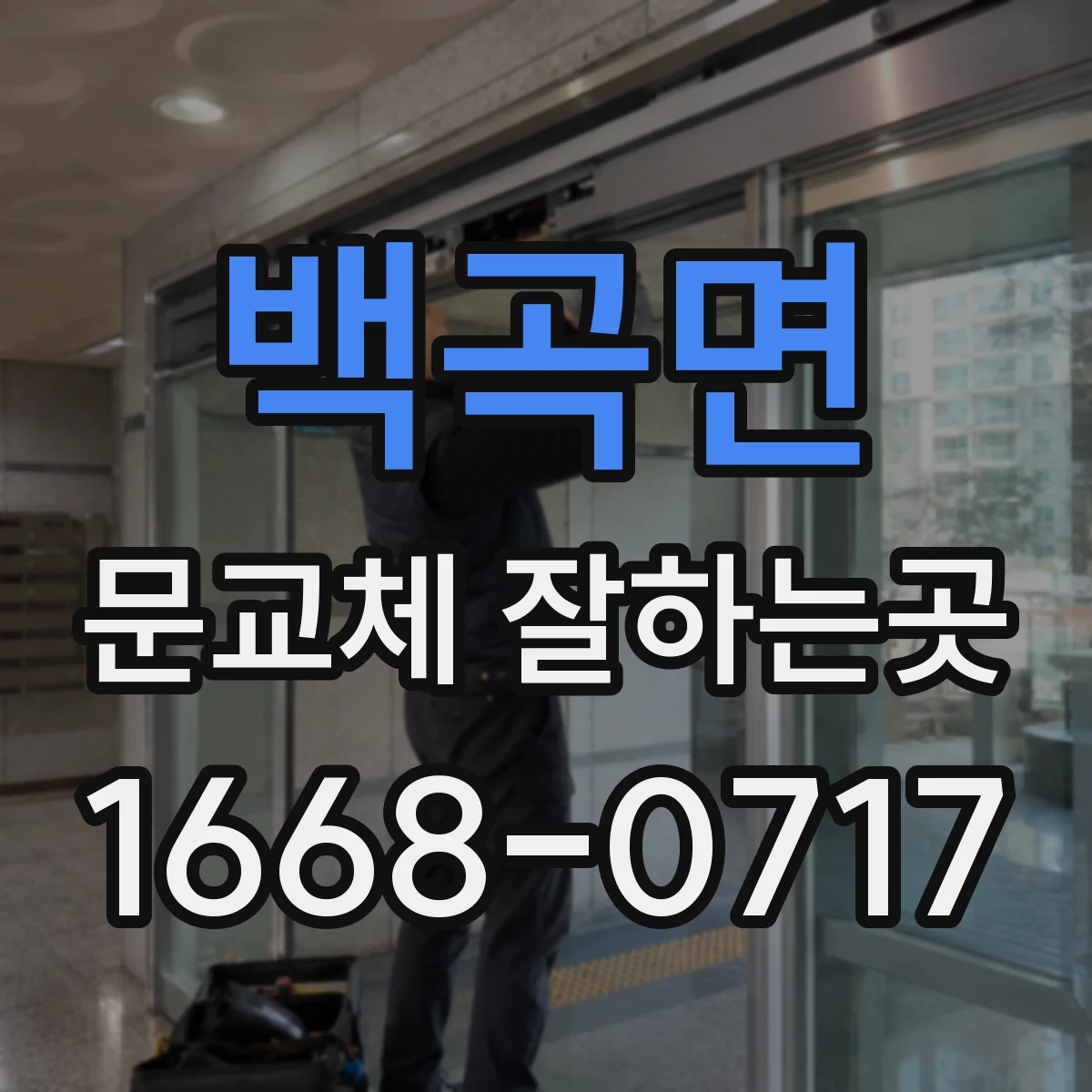 백곡면 문교체 잘하는곳