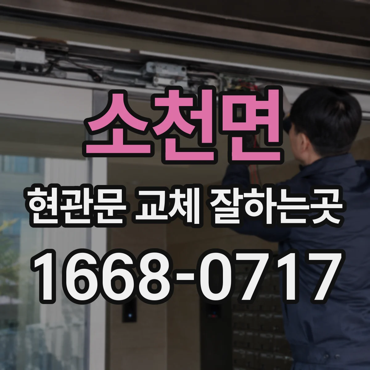 소천면 현관문 교체 잘하는곳