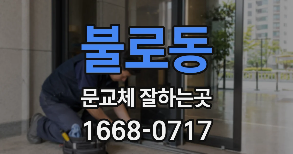 불로동 문교체 잘하는곳