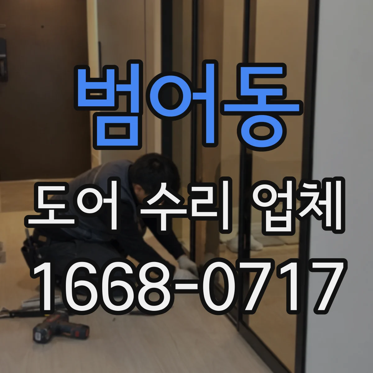 범어동 도어 수리 업체