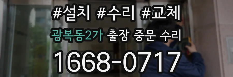 광복동2가 출장 중문 수리