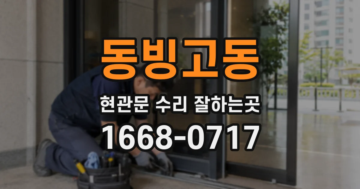 동빙고동 현관문 수리 잘하는곳