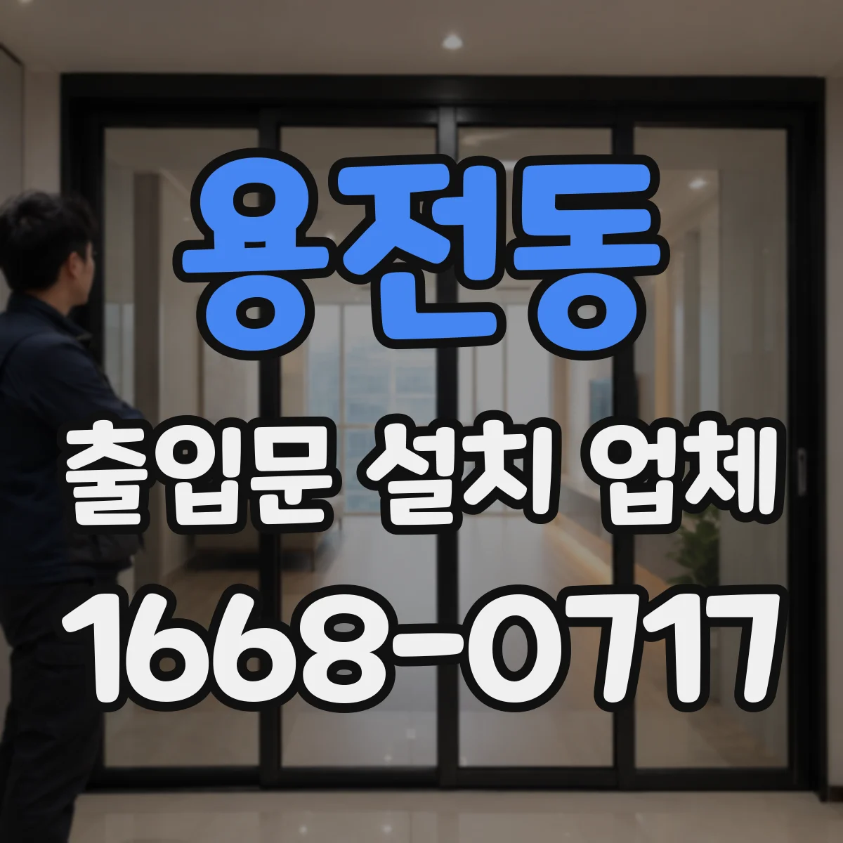 용전동 출입문 설치 업체