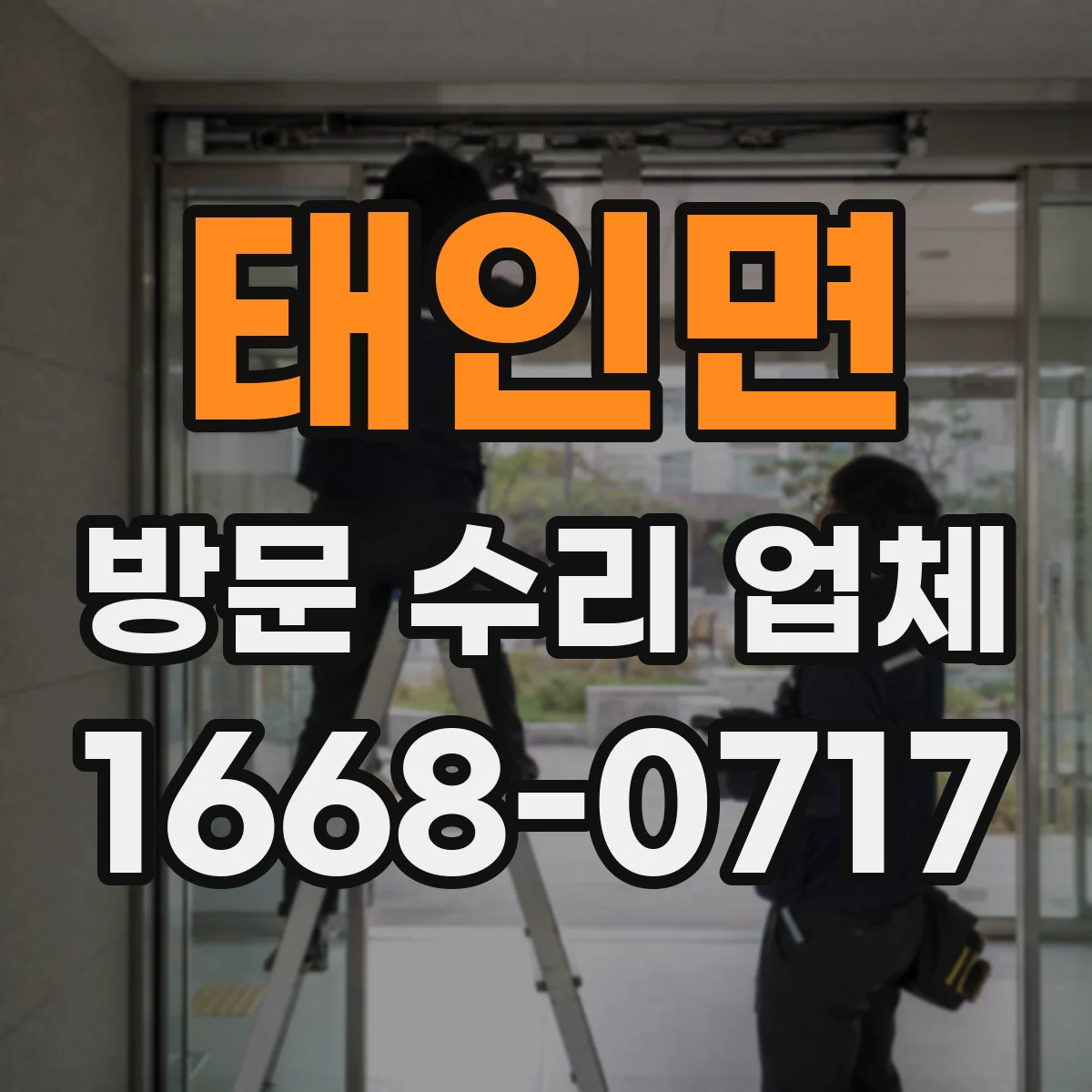 태인면 방문 수리 업체