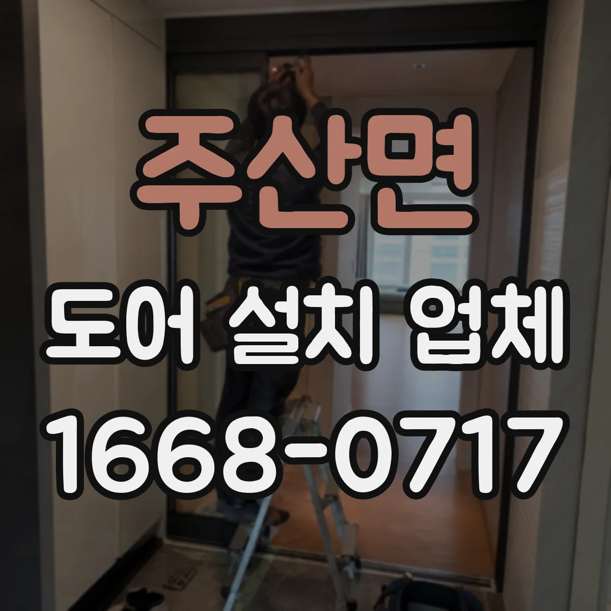 주산면 도어 설치 업체