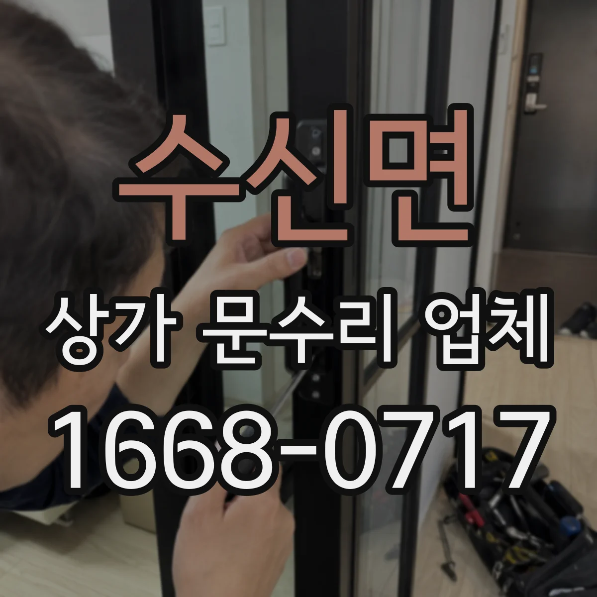수신면 상가 문수리 업체