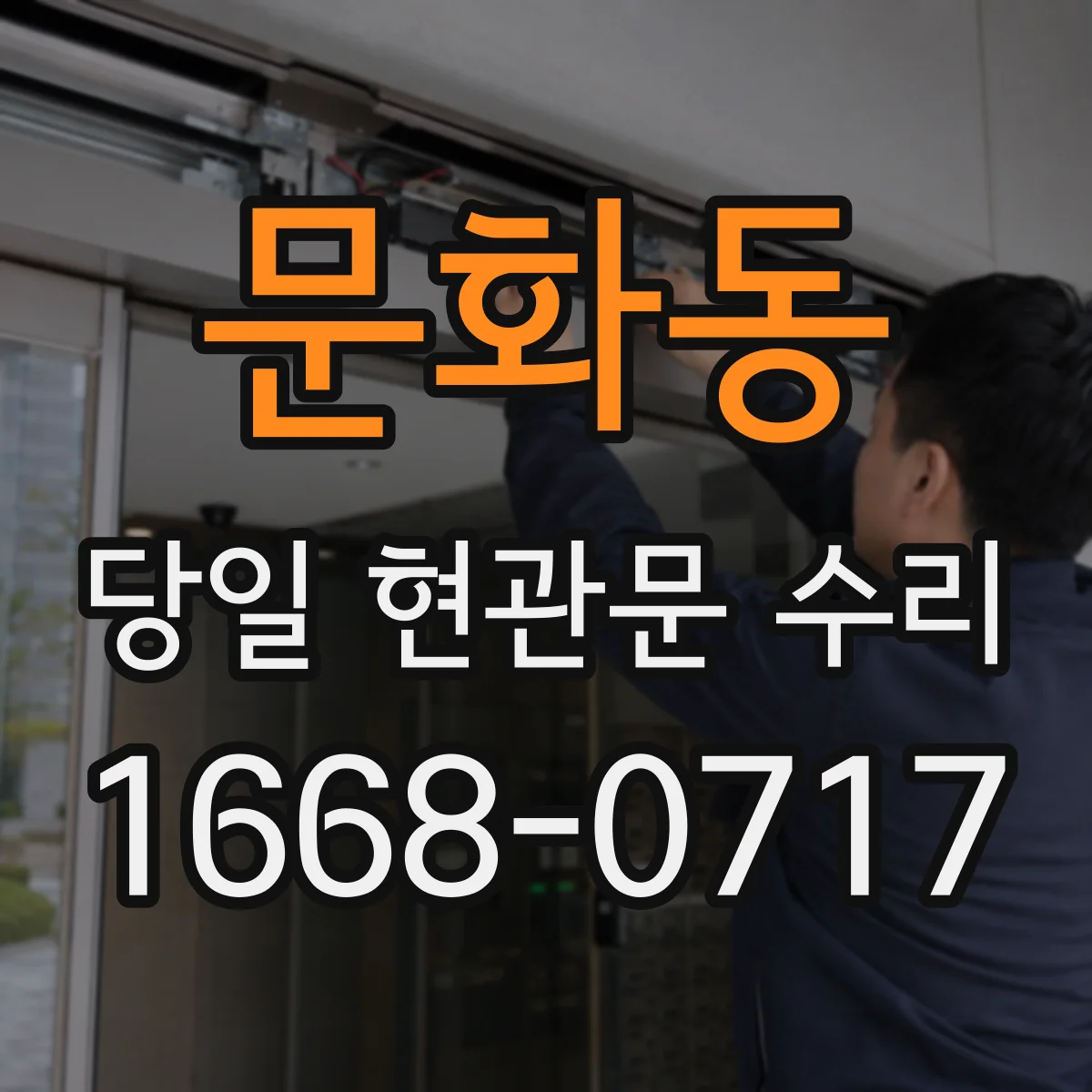 문화동 당일 현관문 수리