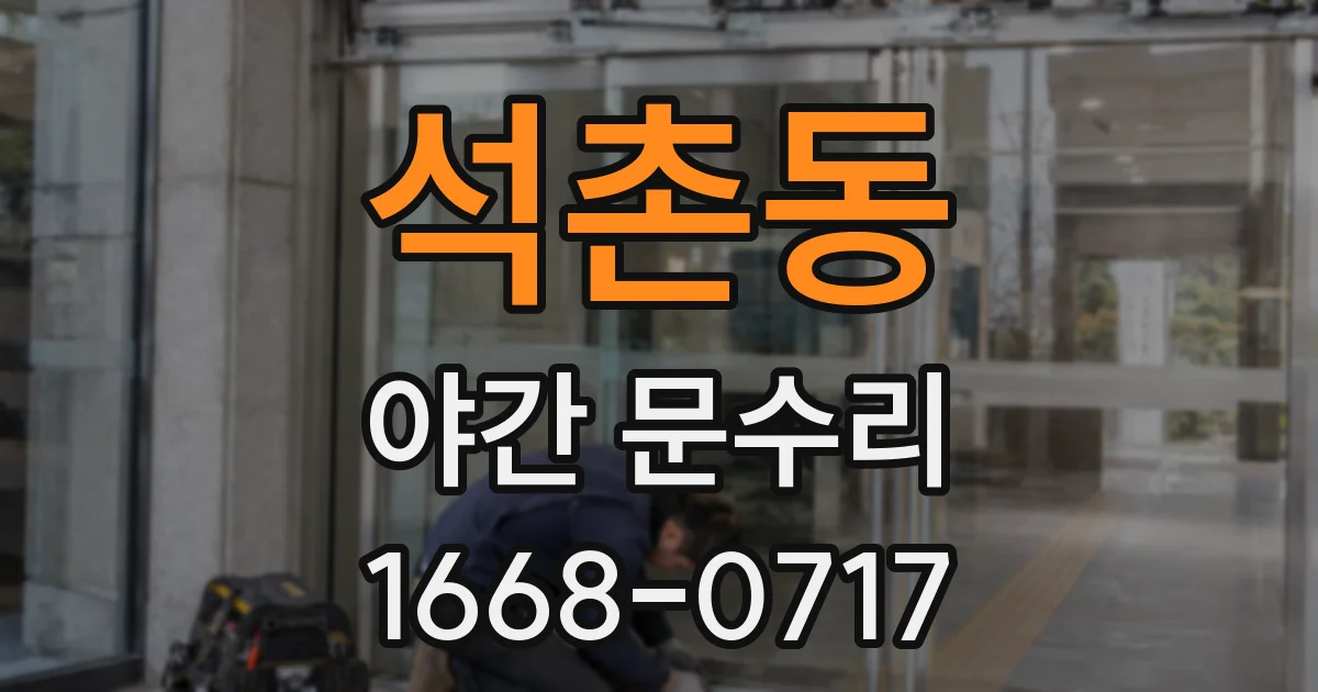석촌동 야간 문수리