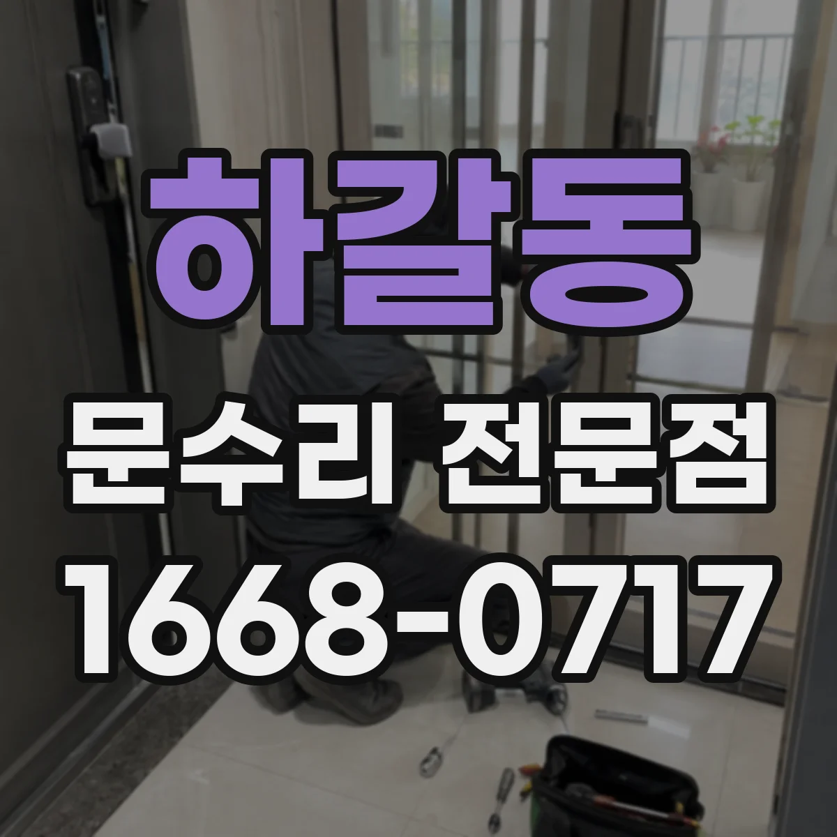 하갈동 문수리 전문점