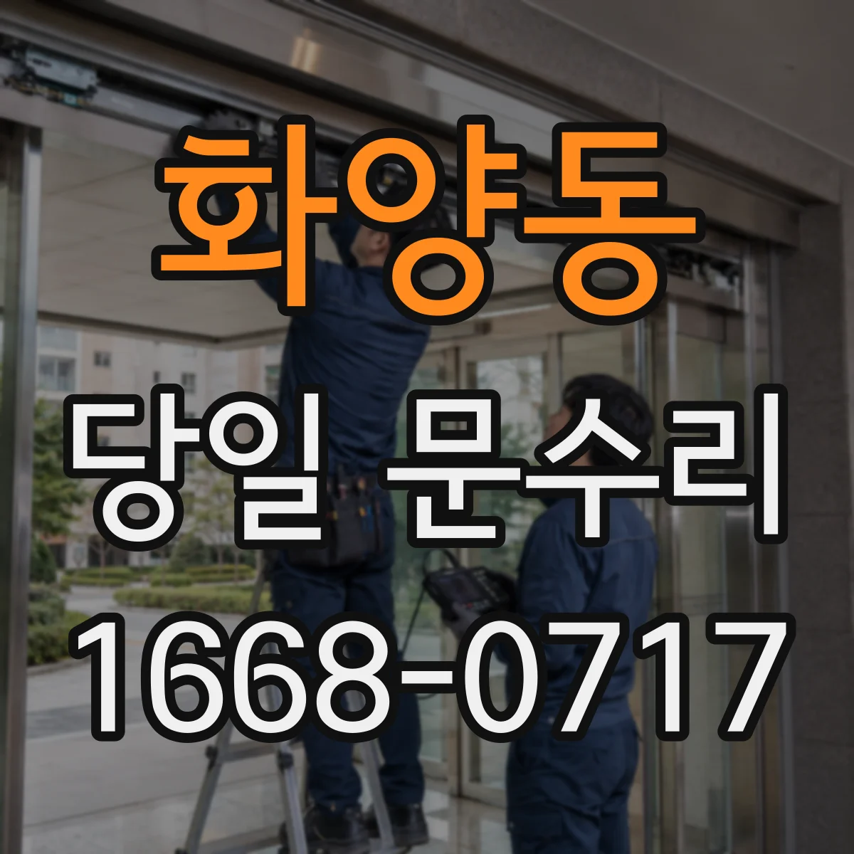 화양동 당일 문수리