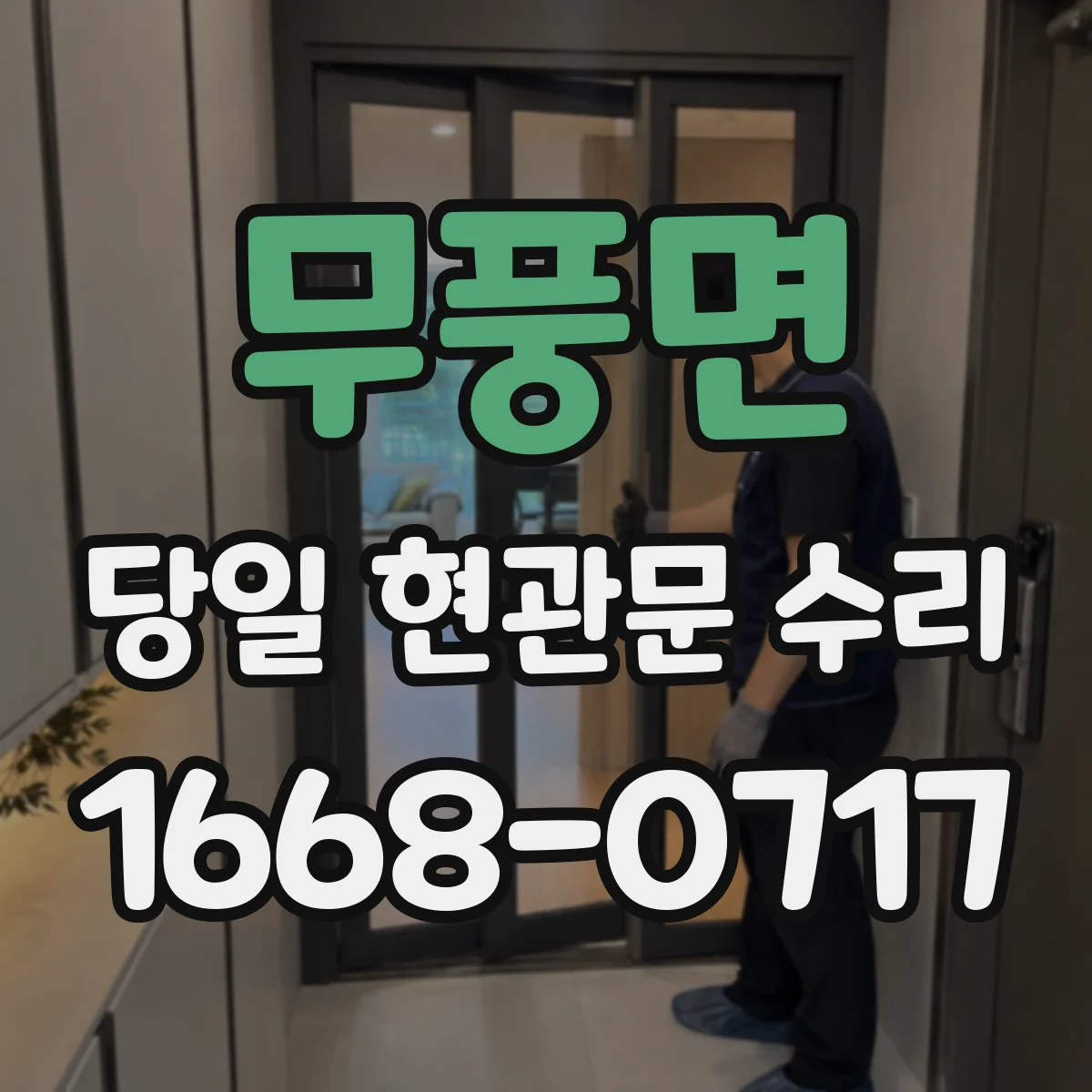 무풍면 당일 현관문 수리