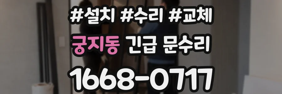궁지동 긴급 문수리