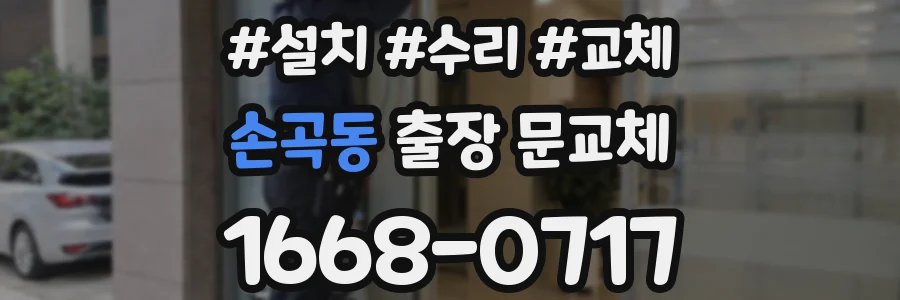 손곡동 출장 문교체