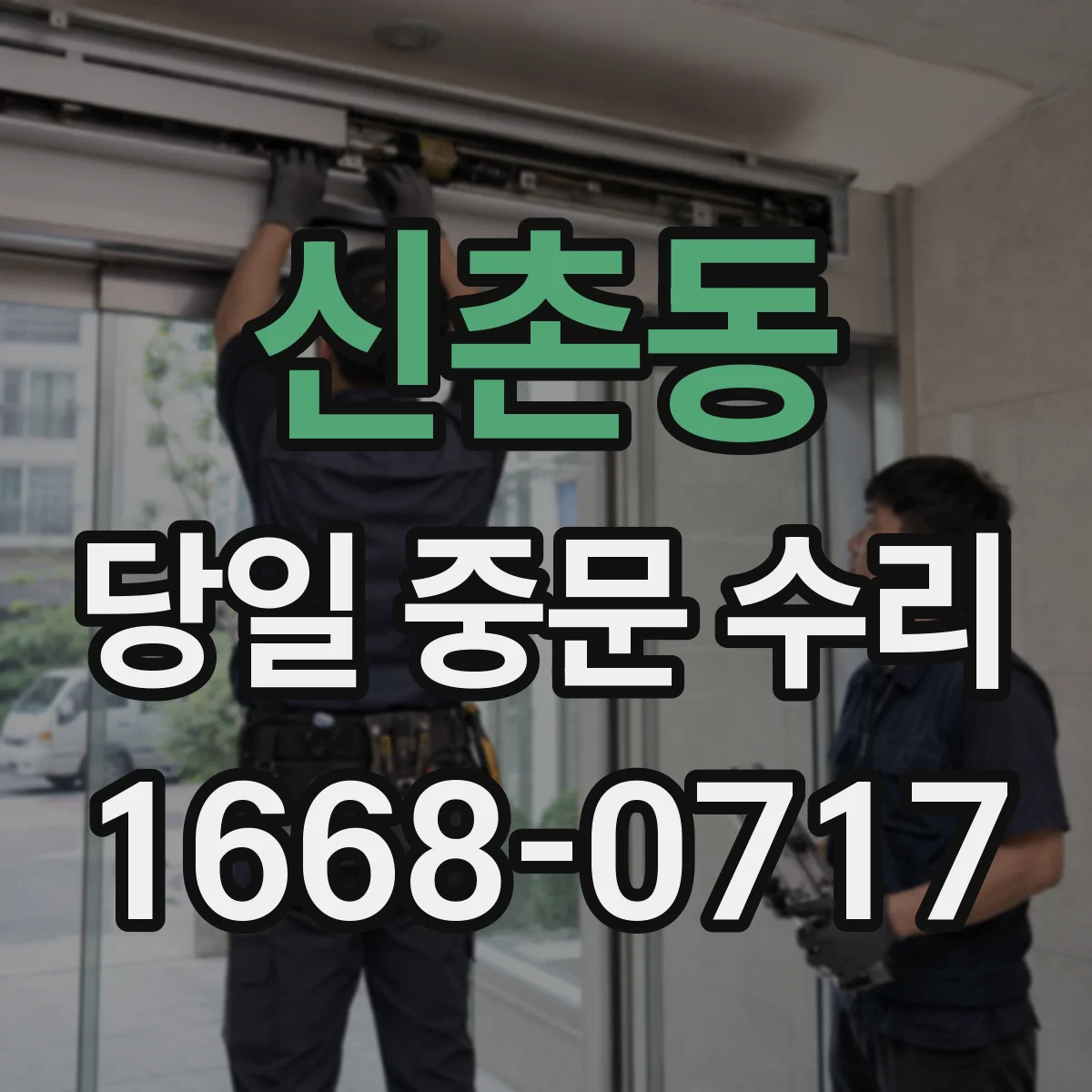 신촌동 당일 중문 수리