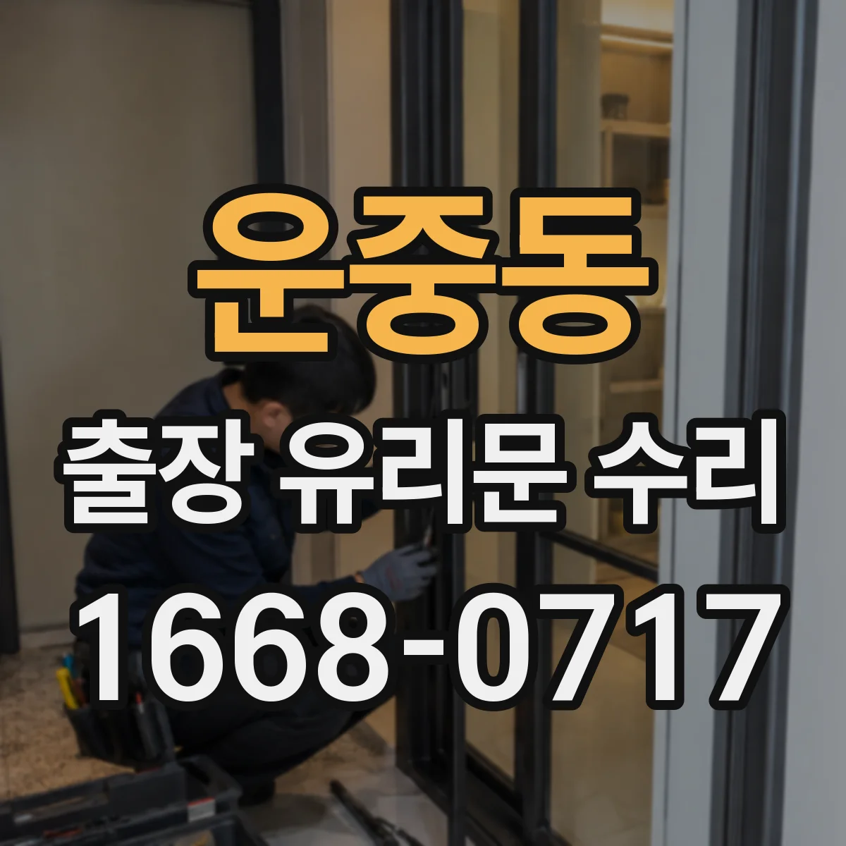 운중동 출장 유리문 수리