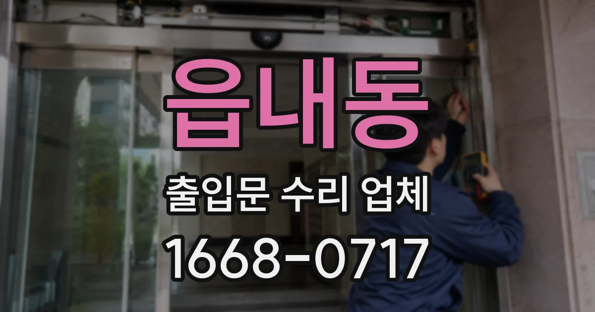읍내동 출입문 수리 업체