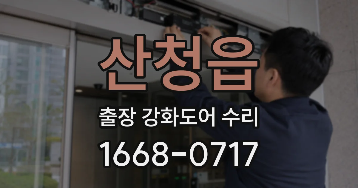 산청읍 출장 강화도어 수리