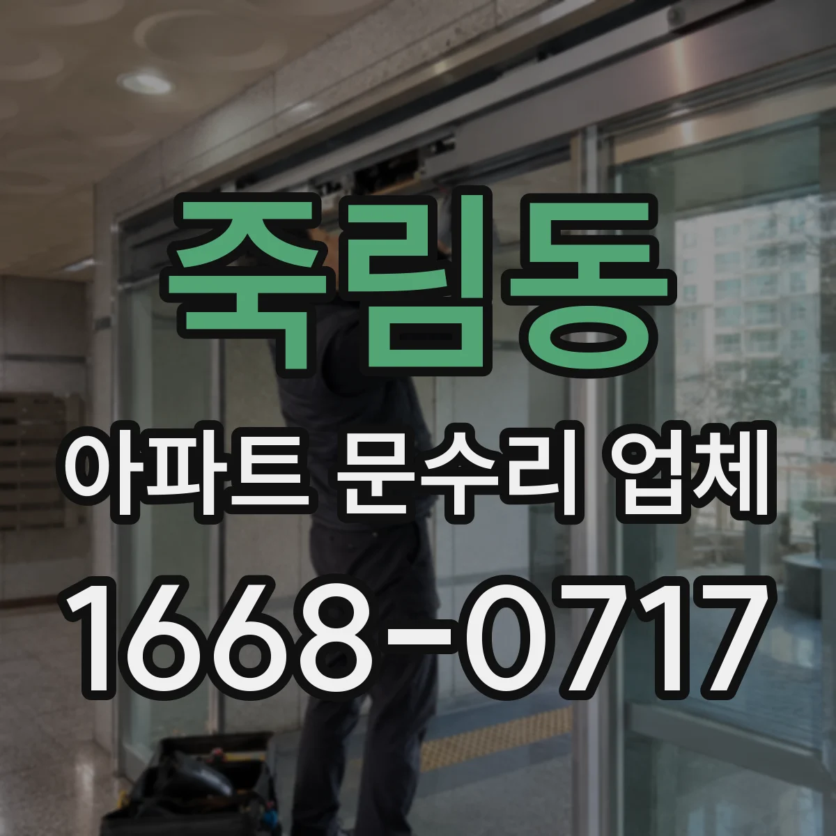 죽림동 아파트 문수리 업체