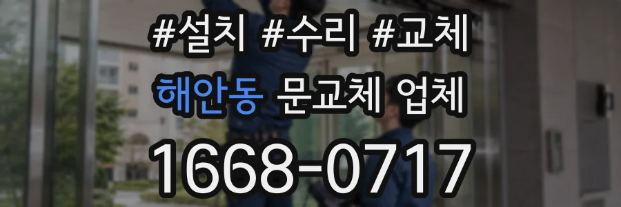 해안동 문교체 업체