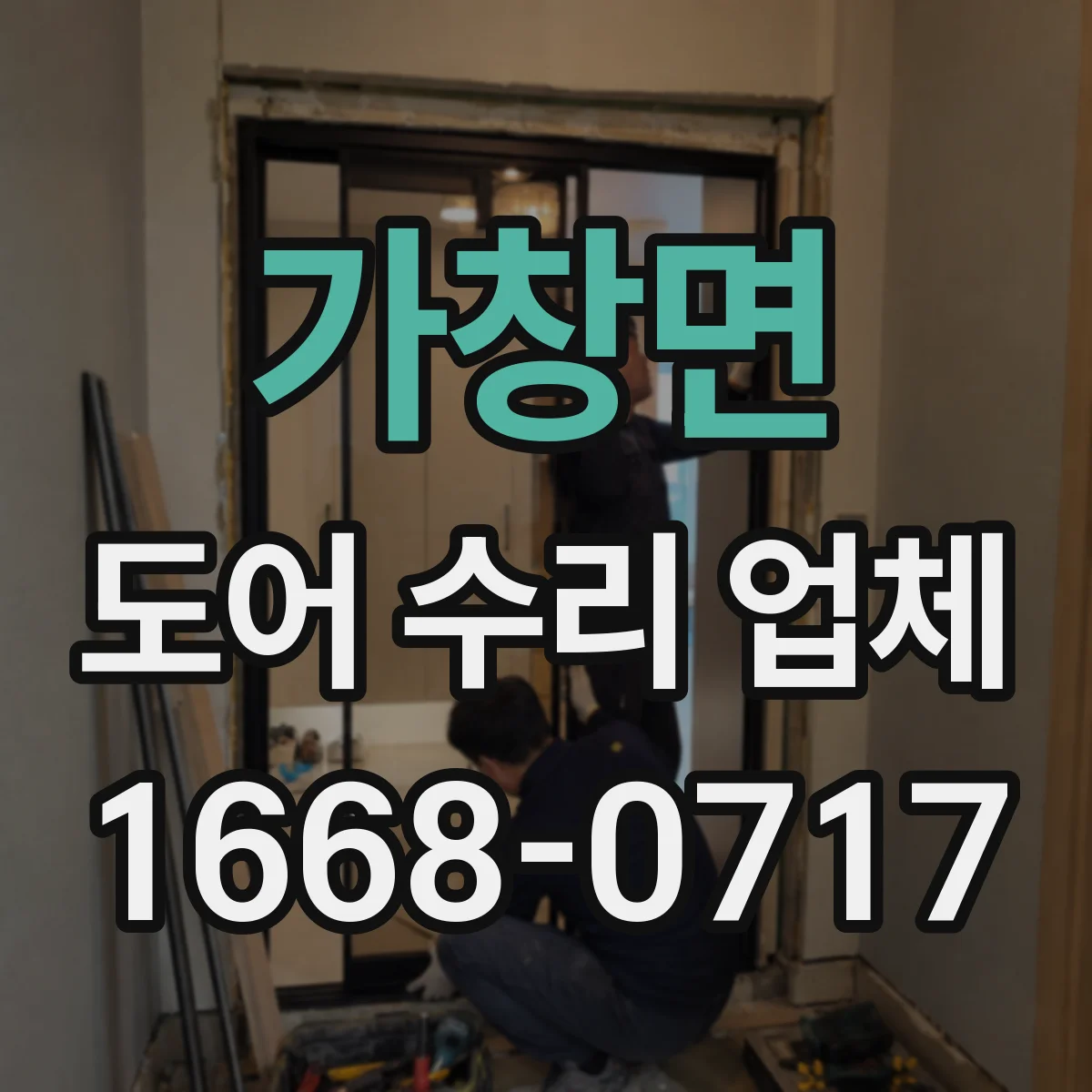 가창면 도어 수리 업체