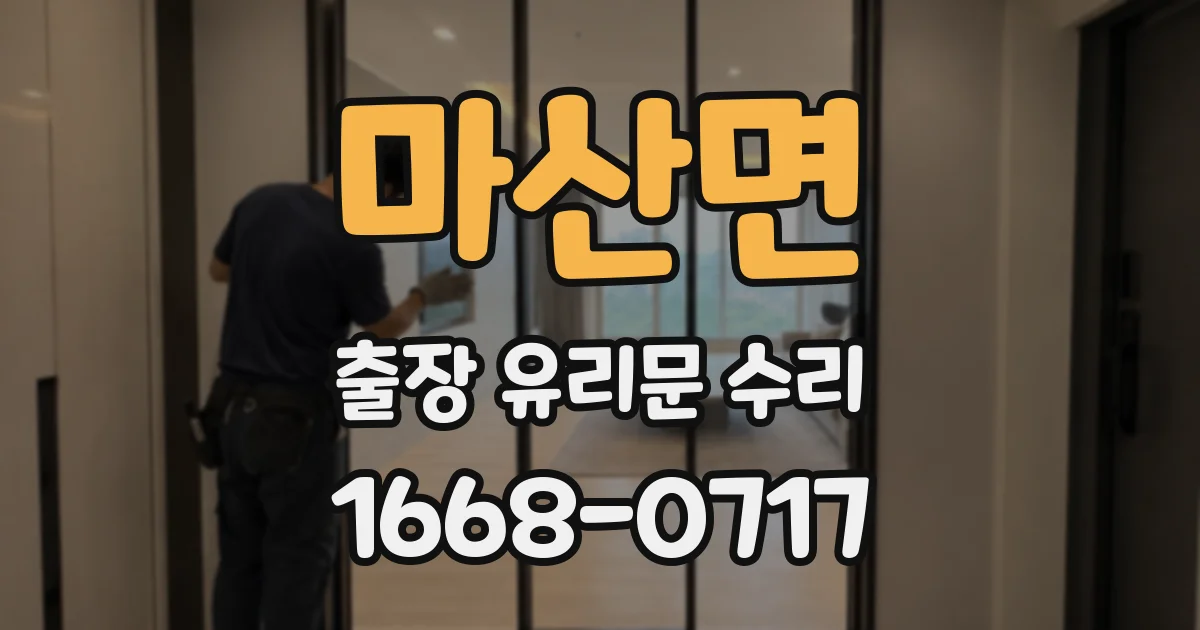 마산면 출장 유리문 수리