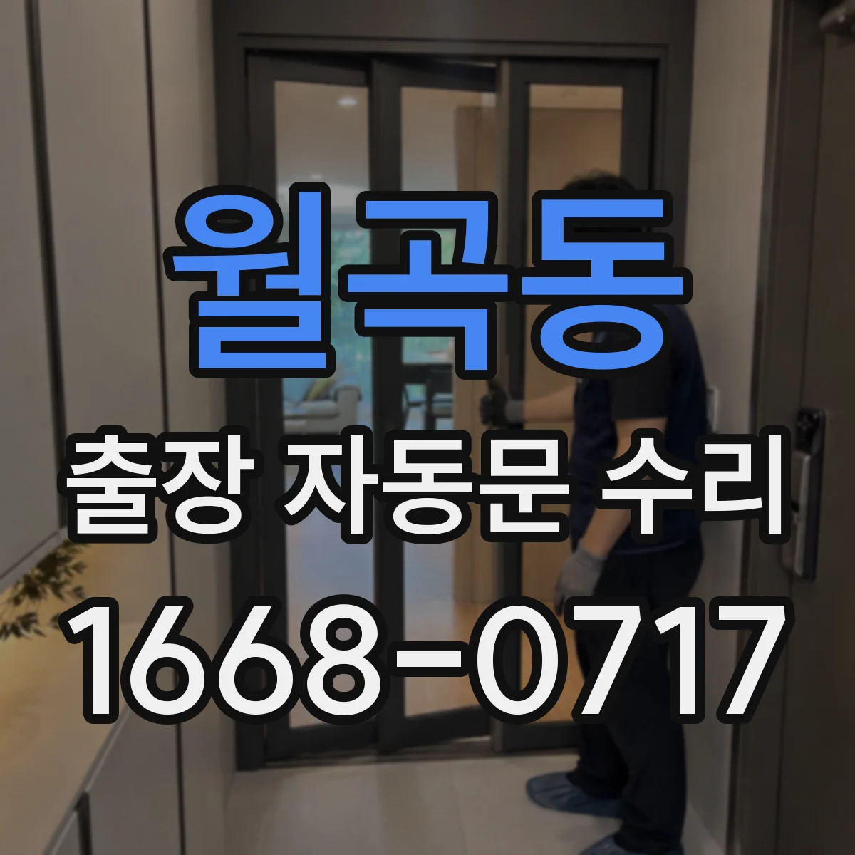 월곡동 출장 자동문 수리