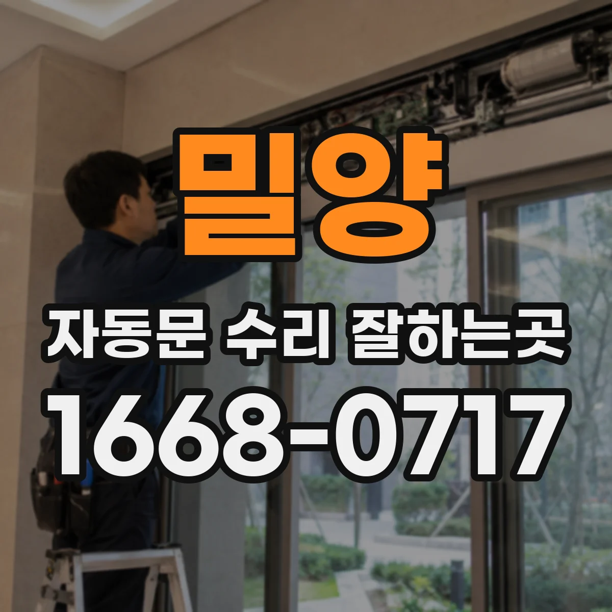 밀양 자동문 수리 잘하는곳 문이 천천히 움직이는 증상, 수리 전 확인할 항목