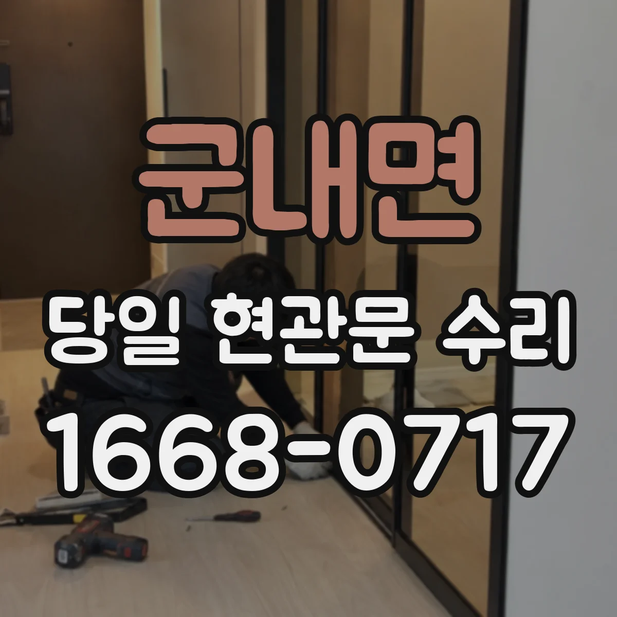 군내면 당일 현관문 수리