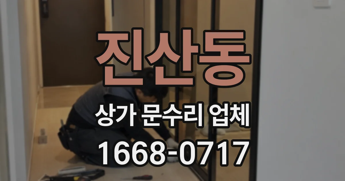 진산동 상가 문수리 업체