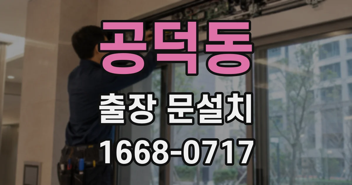 공덕동 출장 문설치