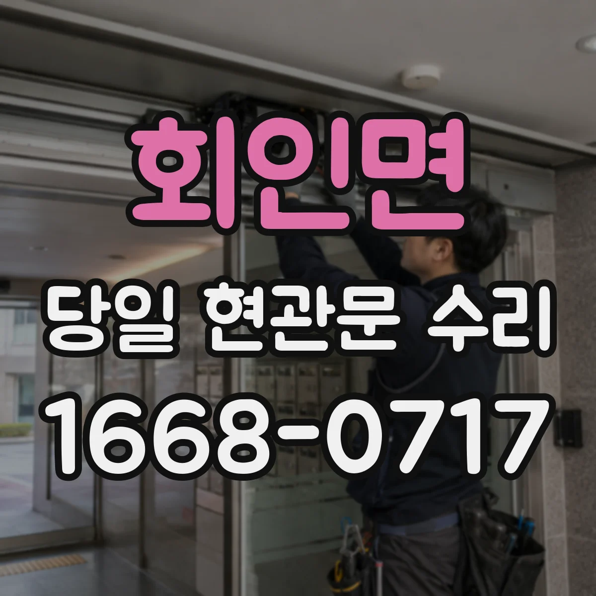 회인면 당일 현관문 수리
