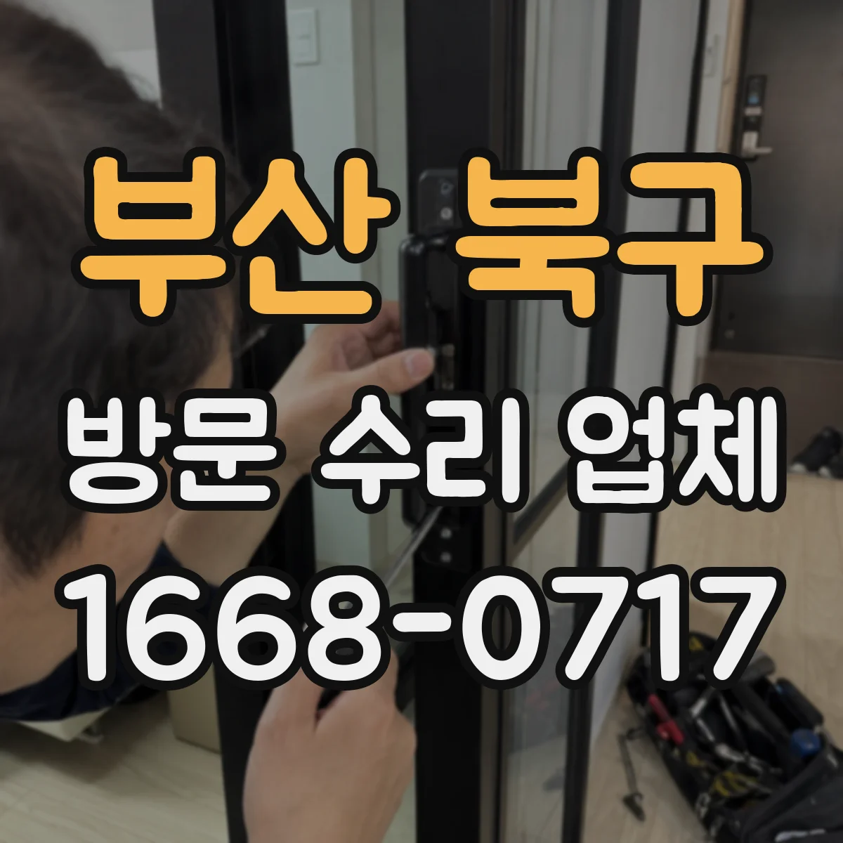 부산 북구 방문 수리 업체