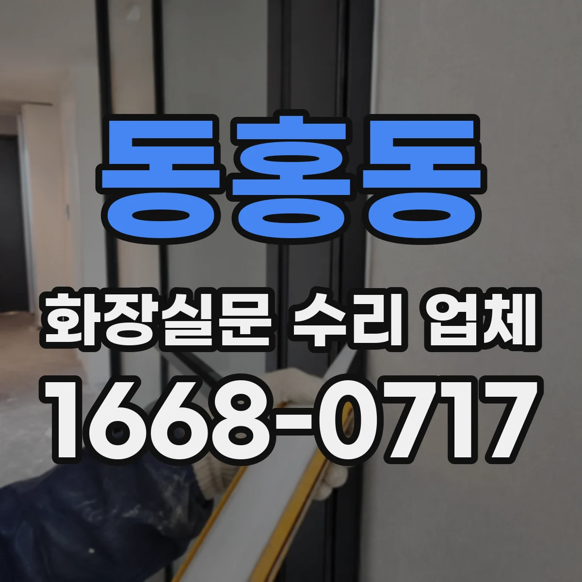 동홍동 화장실문 수리 업체